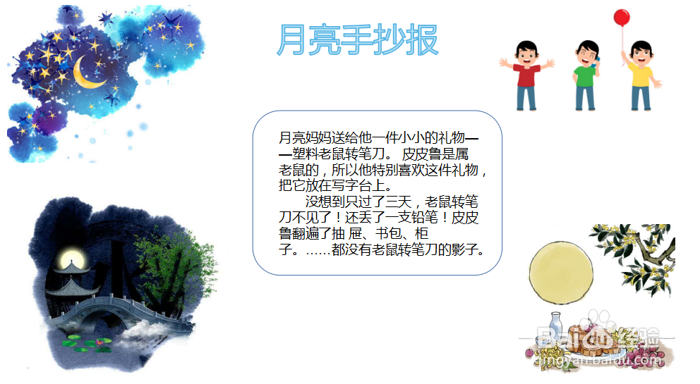 在文本框写入关于月亮主题方面的文字内容,这样手抄报就完成了.