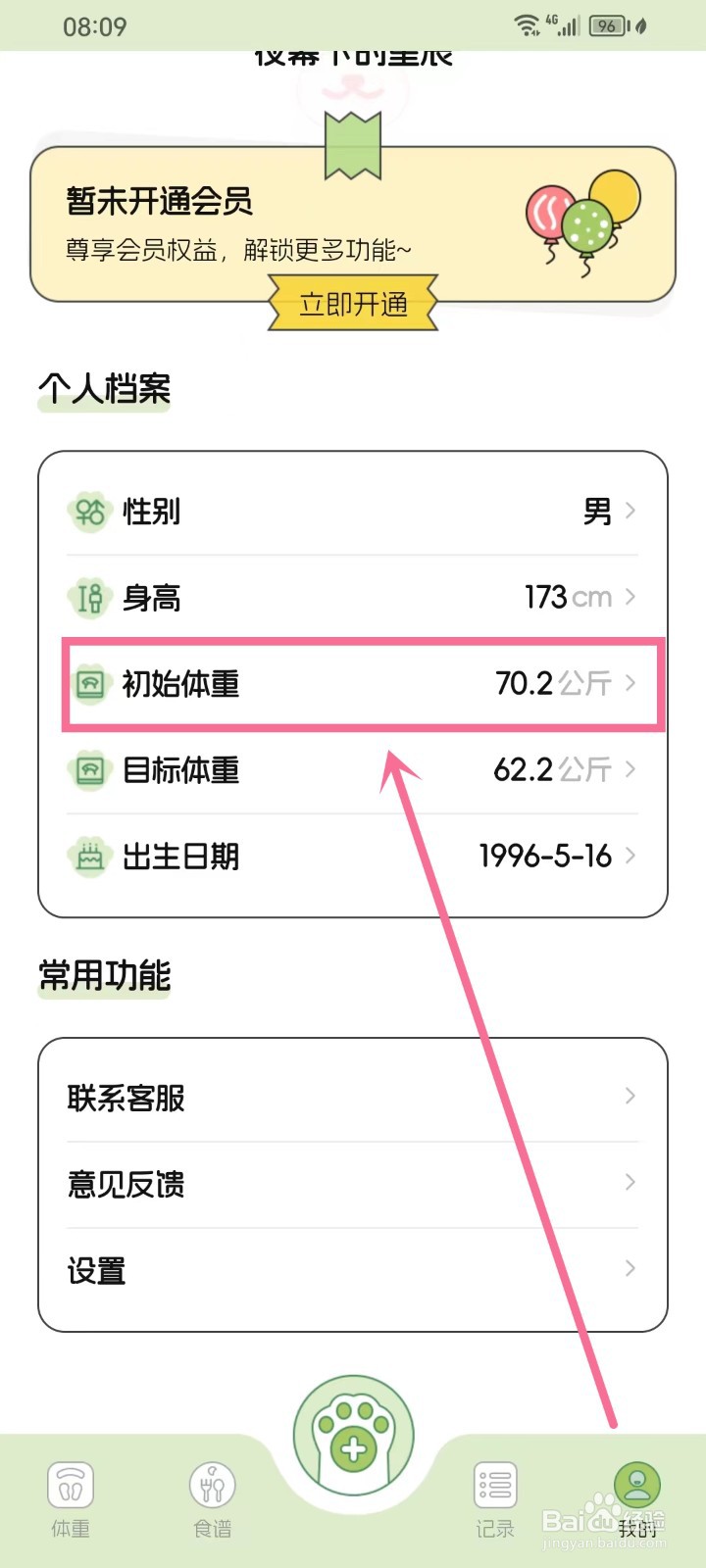 《减肥打卡记录便签》怎么修改初始体重