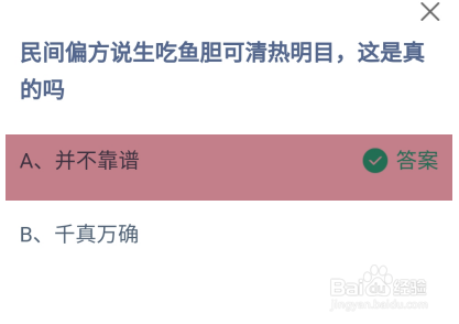民间偏方说生吃鱼胆可清热明目吗蚂蚁庄园答案