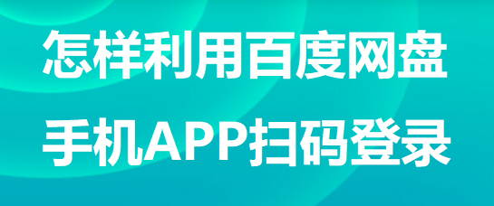 怎样利用百度网盘手机APP扫码登录百度