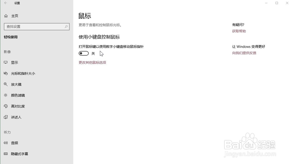 Windows10系统 怎样打开鼠标键以使用数字小键盘