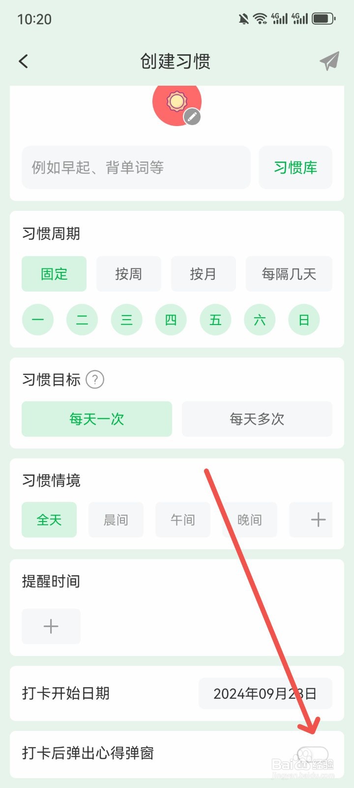 朝暮计划App怎么关闭打卡后弹出的心得弹窗