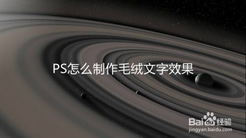 PS怎么制作毛绒文字效果