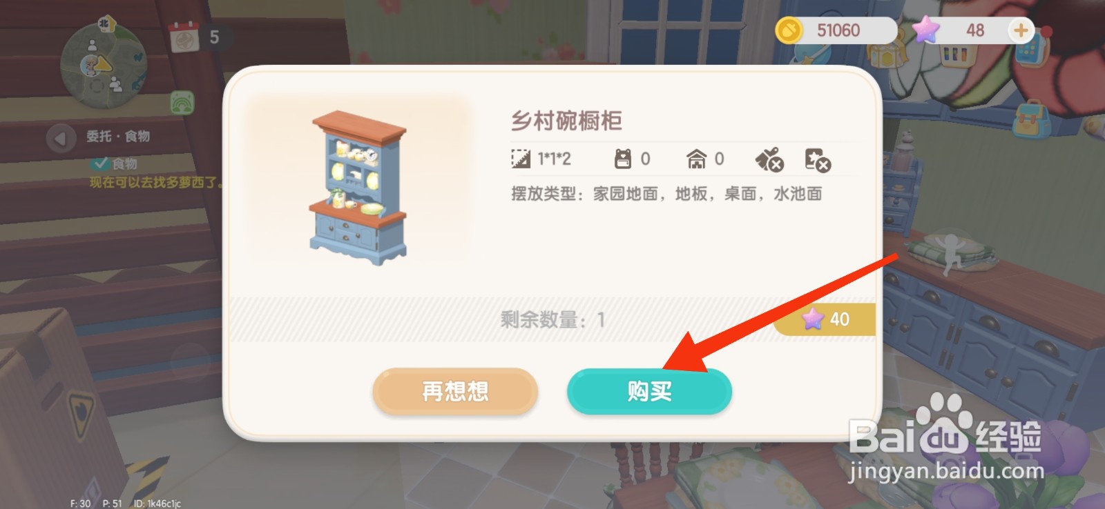 心动小镇如何获得乡村碗橱柜？