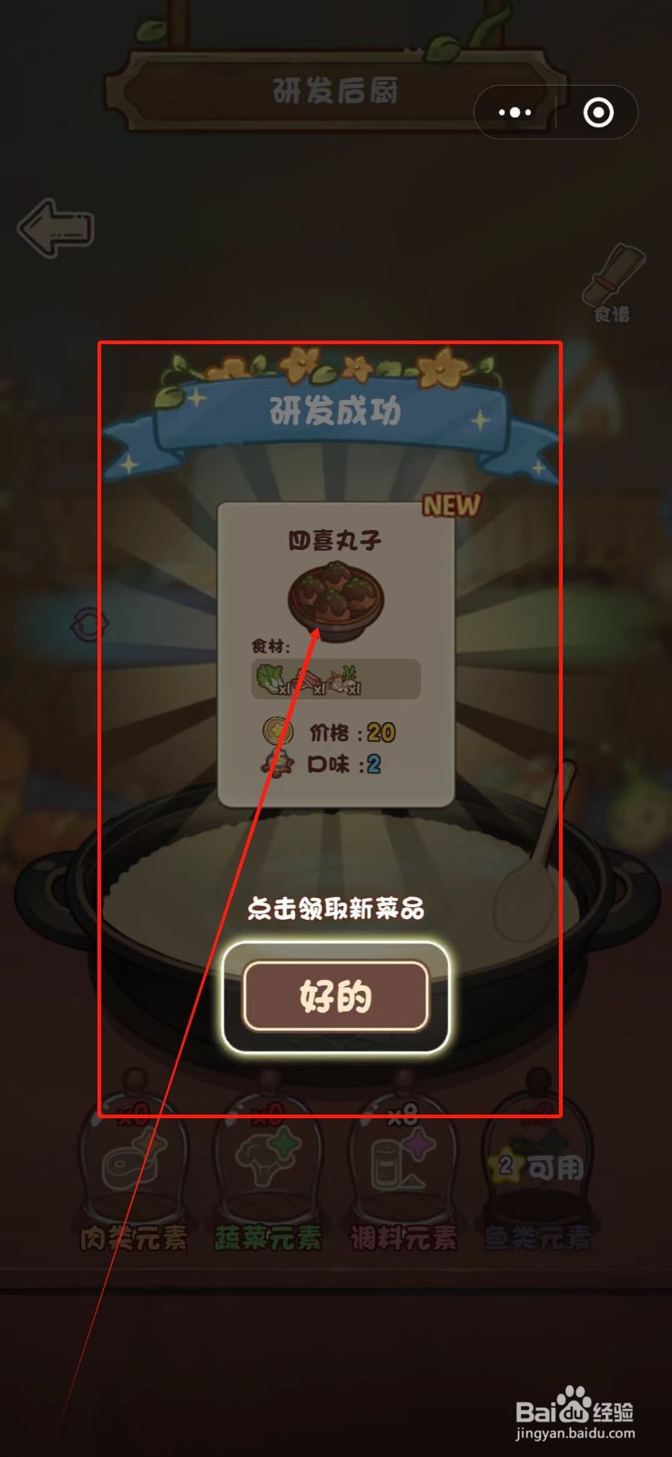 我家后院有座岛怎么研发四喜丸子