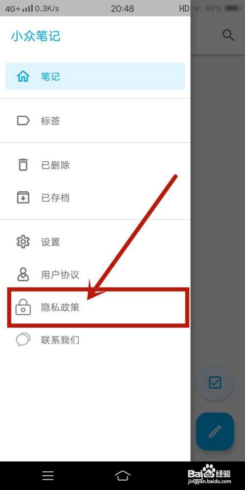 小众笔记查看【隐私政策】的攻略