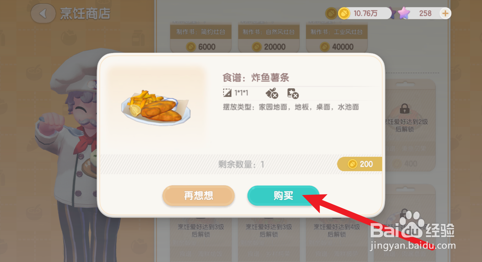 心动小镇怎么购买炸鱼薯条食谱