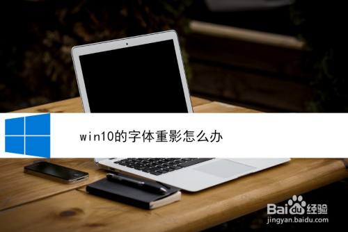 win10的字体重影怎么办