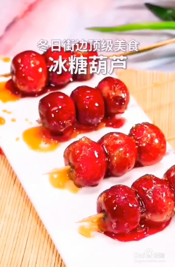 怎样做拔丝糖葫芦