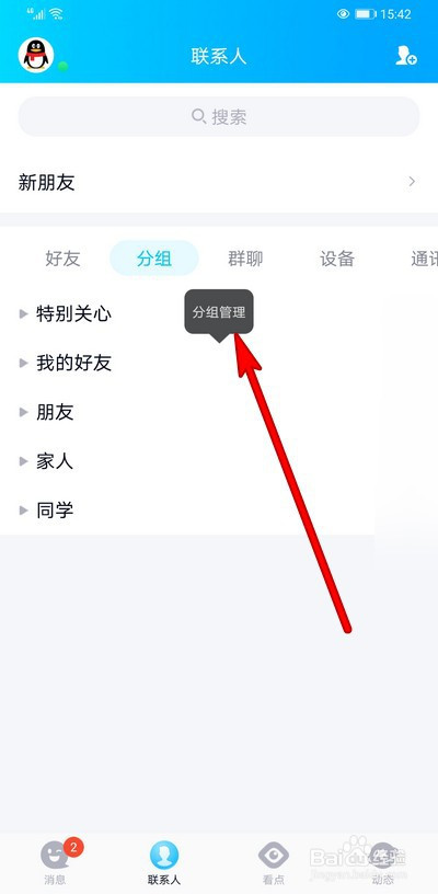 手机qq如何删除好友分组
