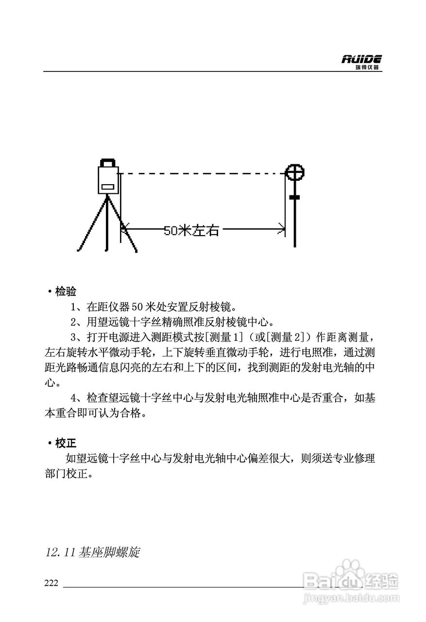 瑞得RTS-862/5R全站仪说明书:[23]