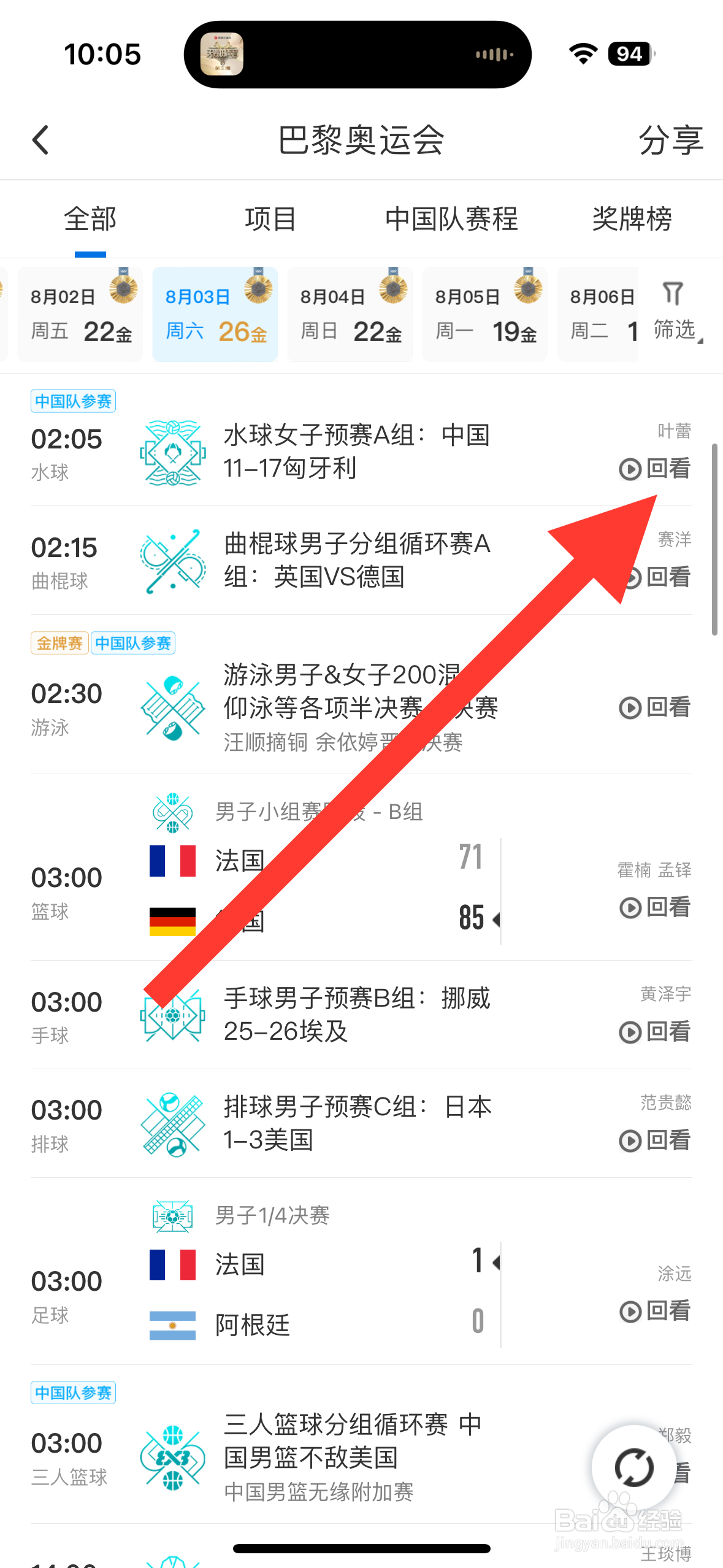 咪咕视频APP怎么看水球女子预赛A组回放？