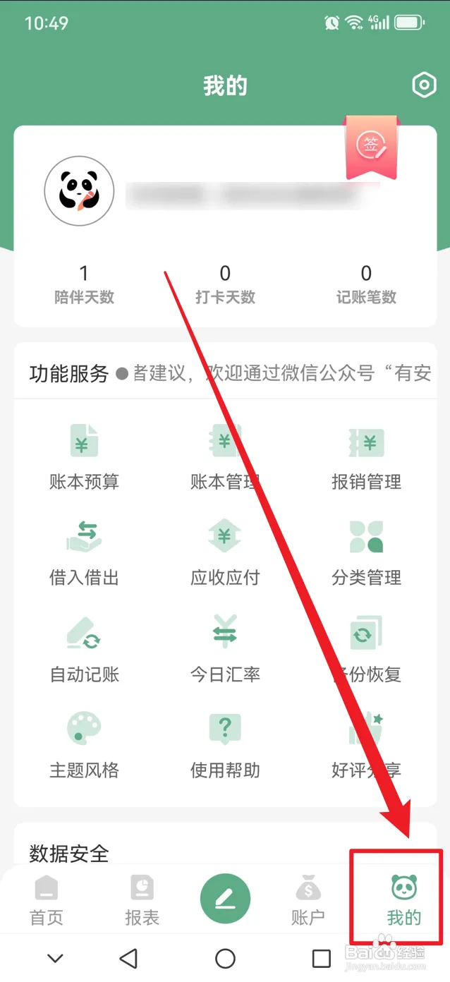 熊猫记账如何关闭云端自动备份