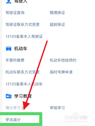 驾驶证被扣1分如何消分