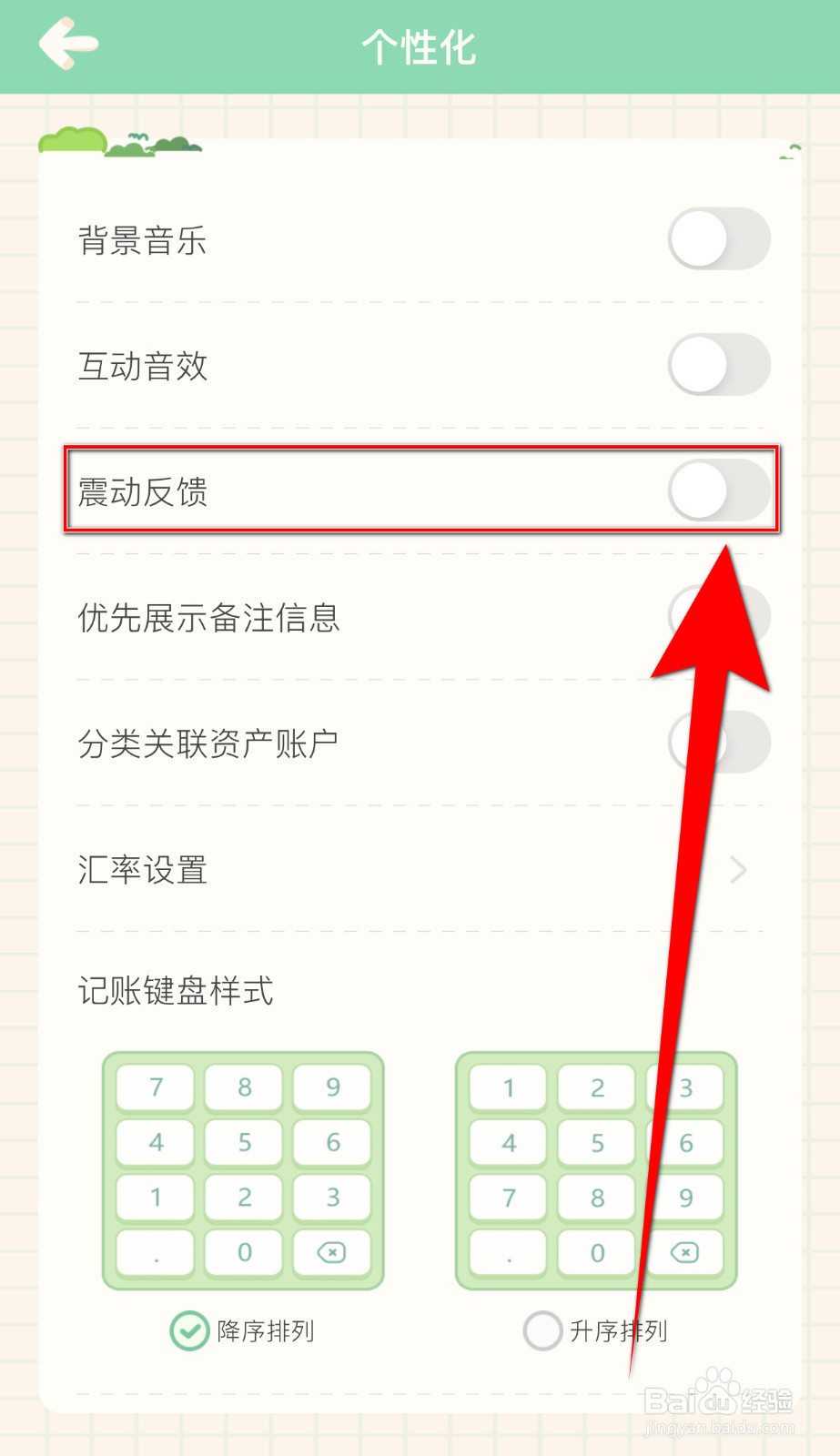 团团记账怎么停用震动反馈