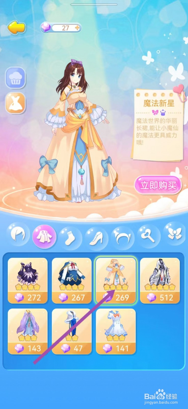 如何查看巴啦啦魔法蛋糕的【魔法新星】