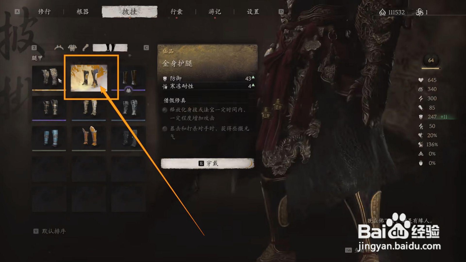 如何穿戴黑神话悟空的金身护腿