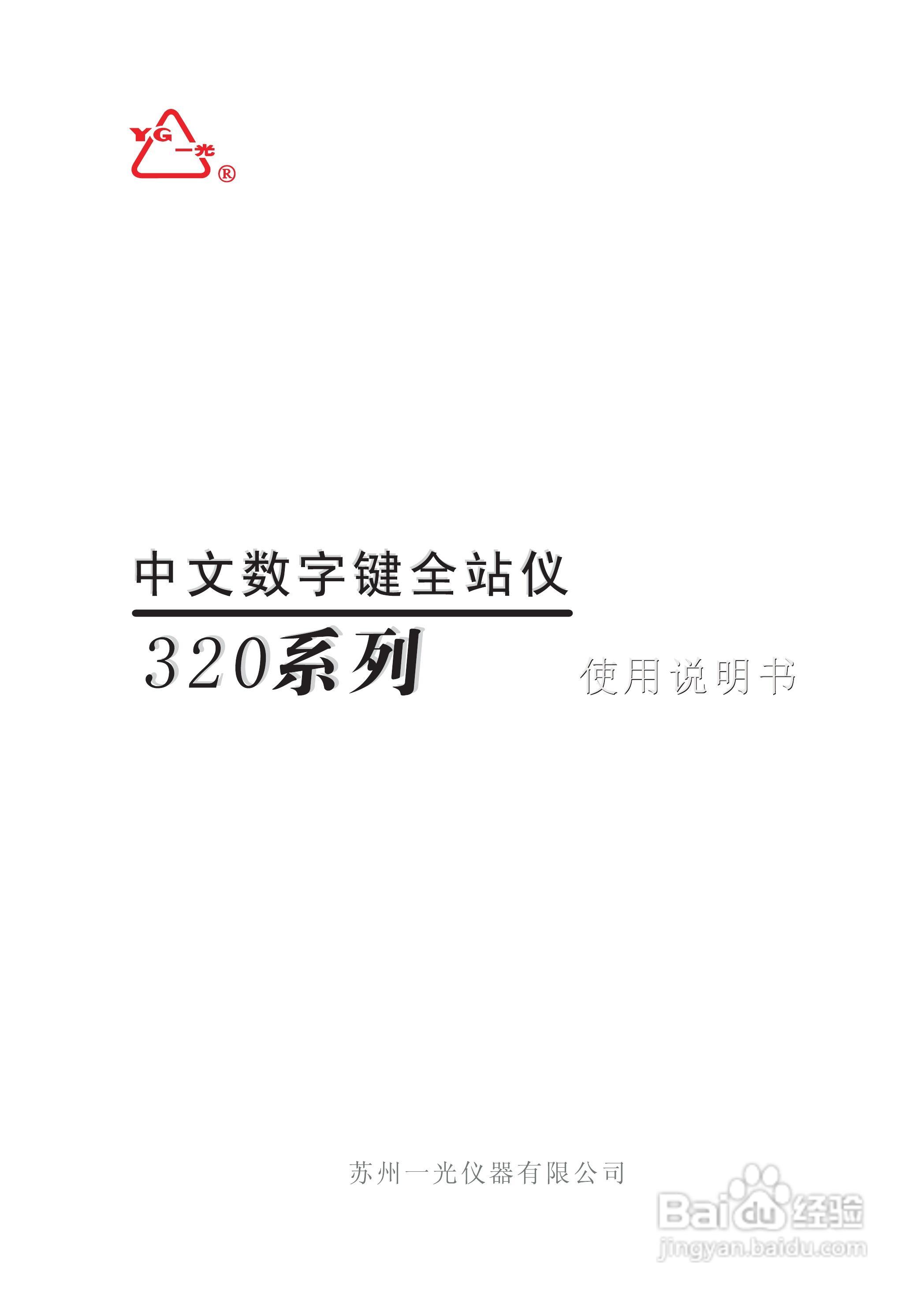 苏州一光RTS322R5全站仪使用说明书:[1]