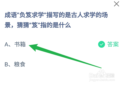蚂蚁庄园：成语“负笈求学”的