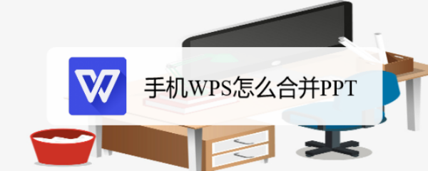 手机WPS怎么合并PPT