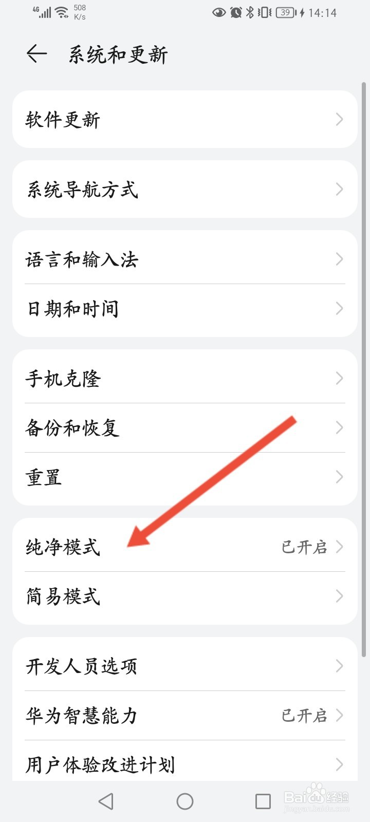 华为手机怎么退出纯净模式