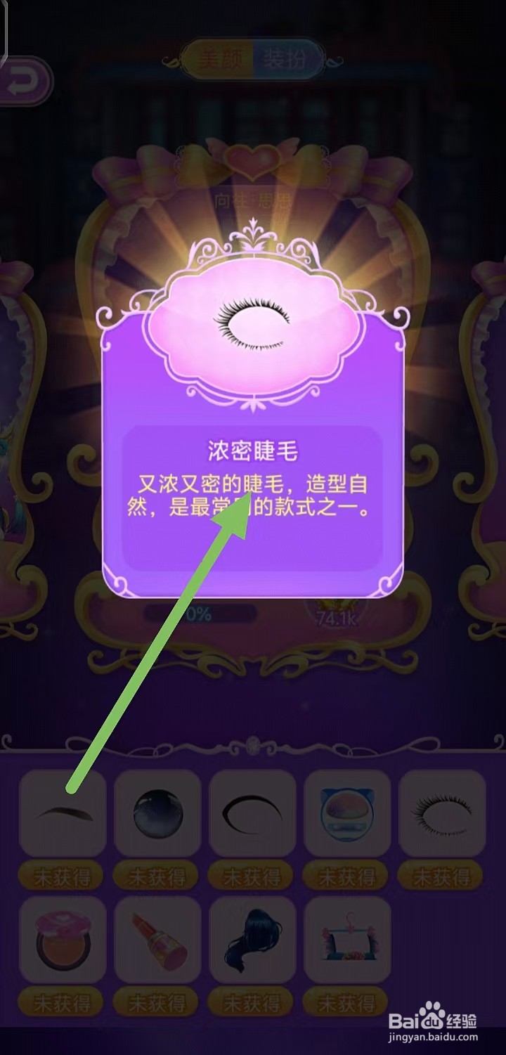 叶罗丽花园梦如何查看【浓密睫毛】