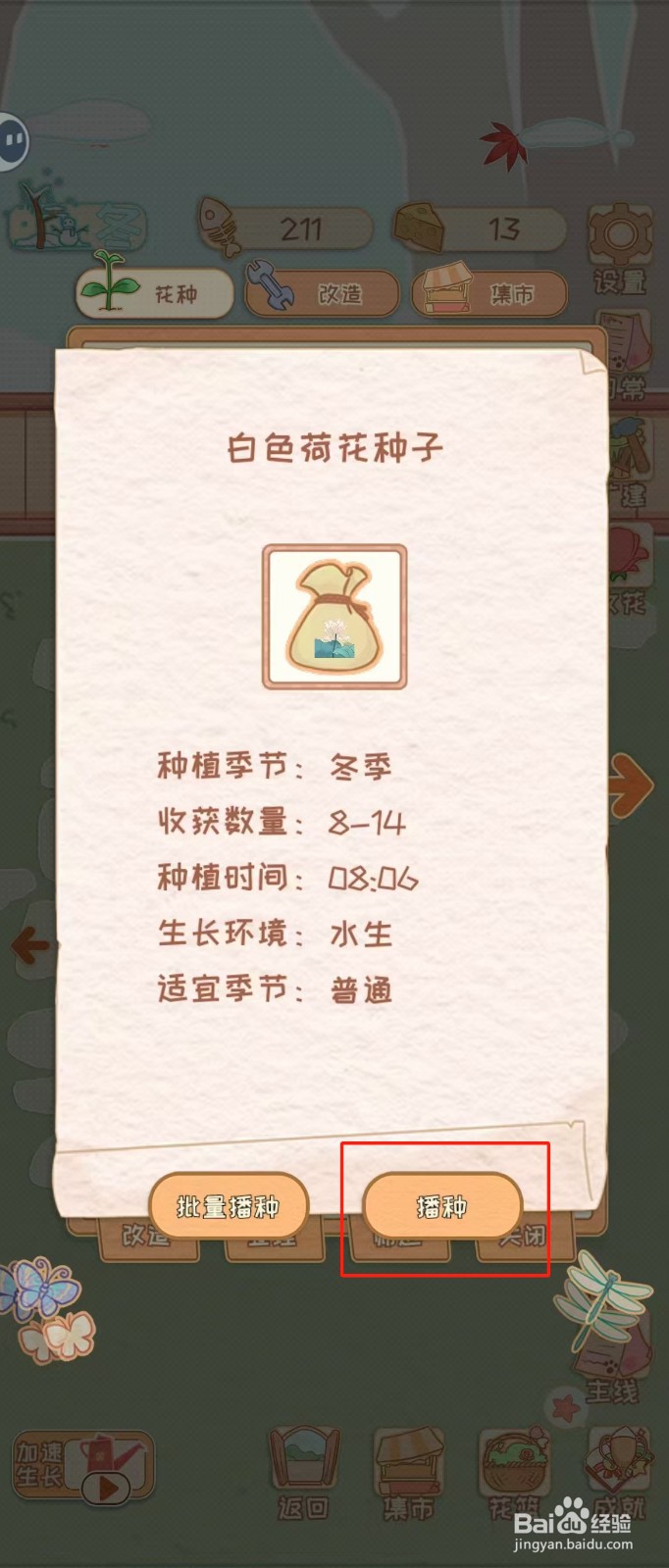 花店物语如何查看白色荷花种子的播种