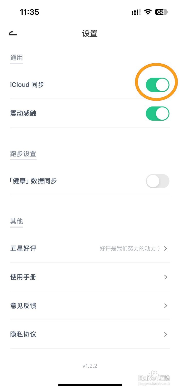 如何关闭Juicee与iCloud的同步？