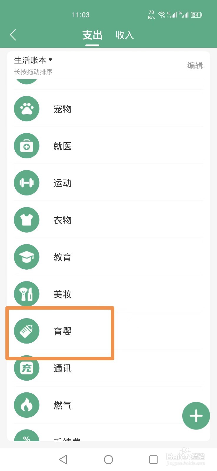 熊猫记账APP怎么删除育婴分类