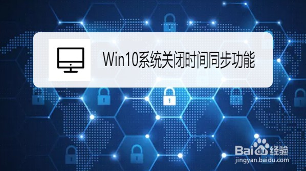 <b>Win10系统怎么关闭时间同步功能</b>