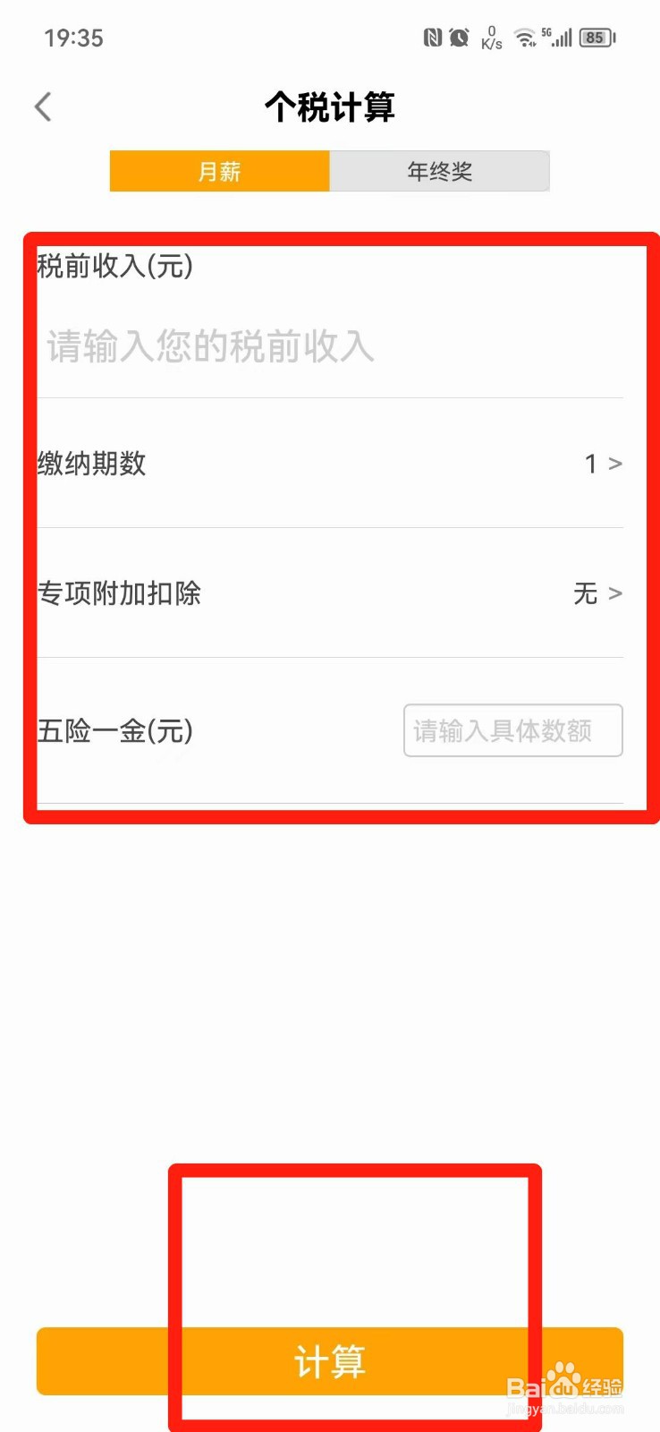 个人所得税怎么计算器在线计算
