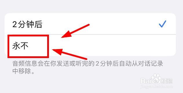 iPhone14如何将音频信息设置为永不过期