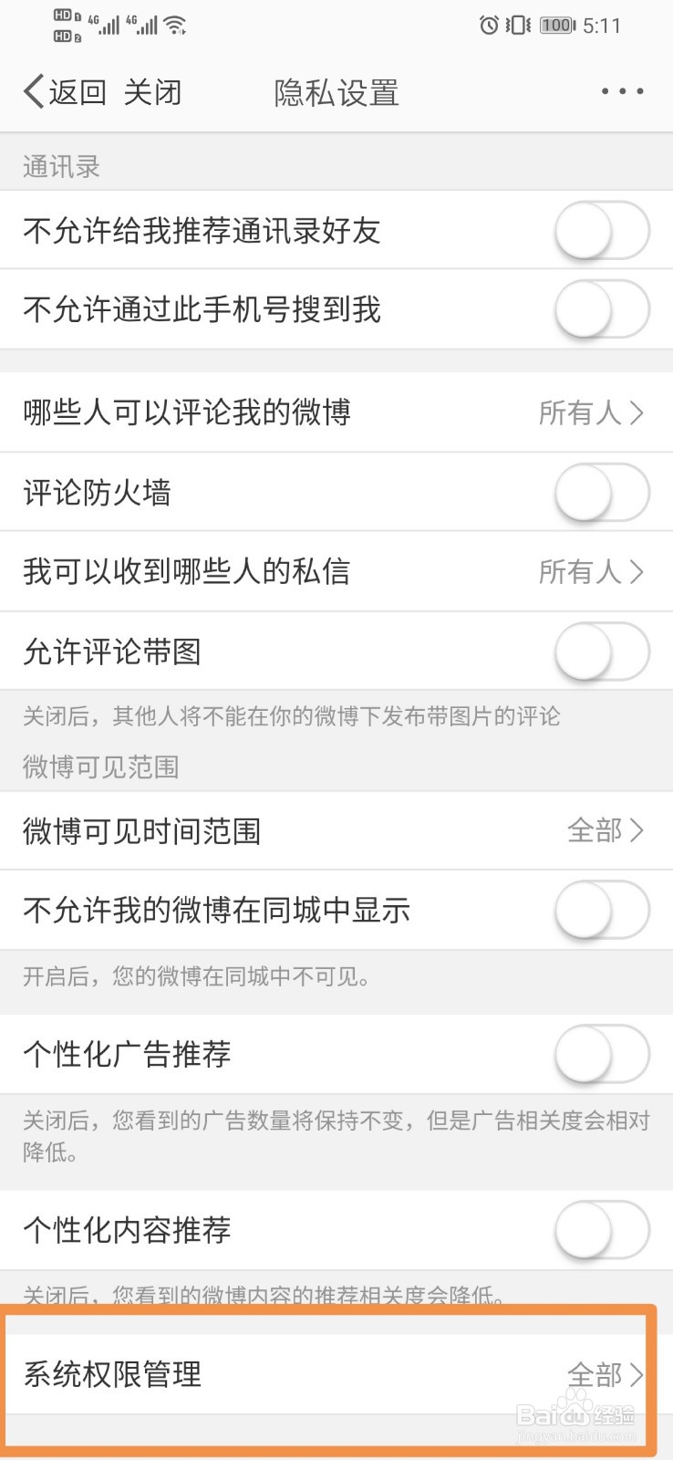 微博如何查看系统权限管理