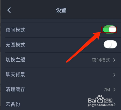 名人朋友圈app怎样开启夜间模式功能