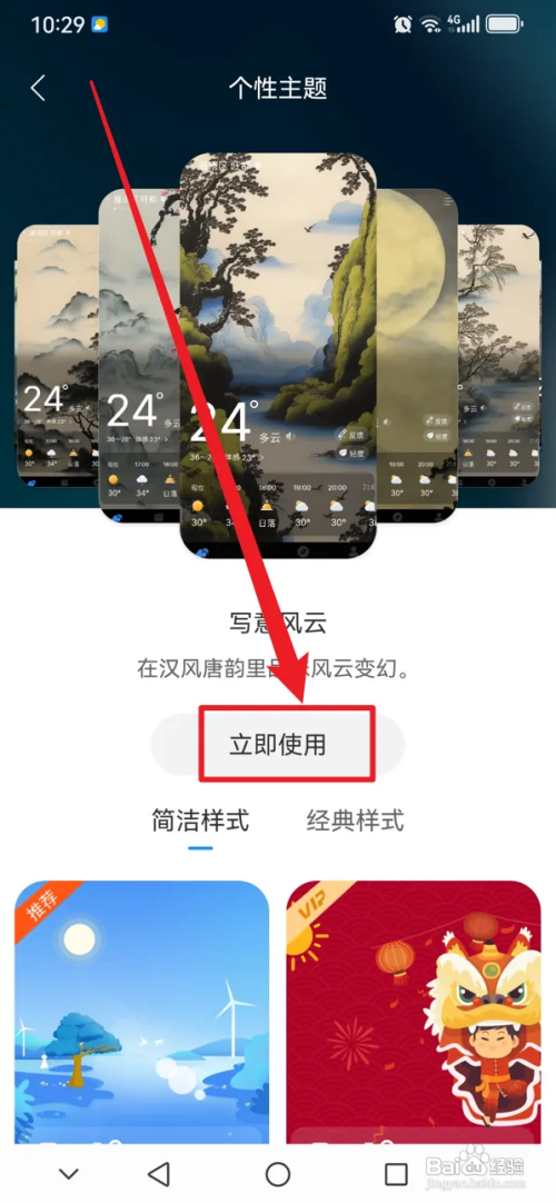 最美天气如何设置个性主题