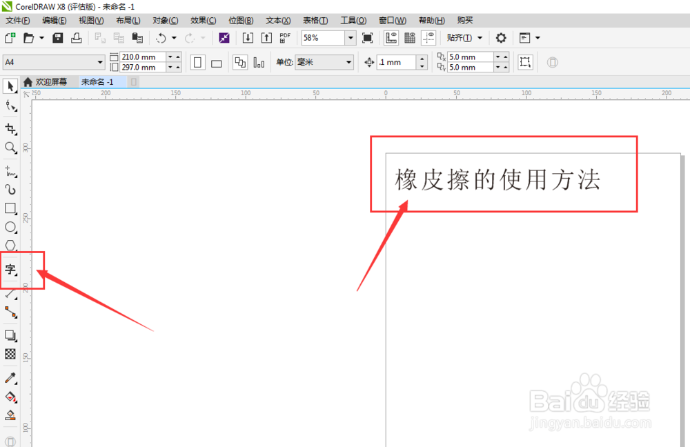 CorelDRAW中，”橡皮擦“怎么使用？（cdr）