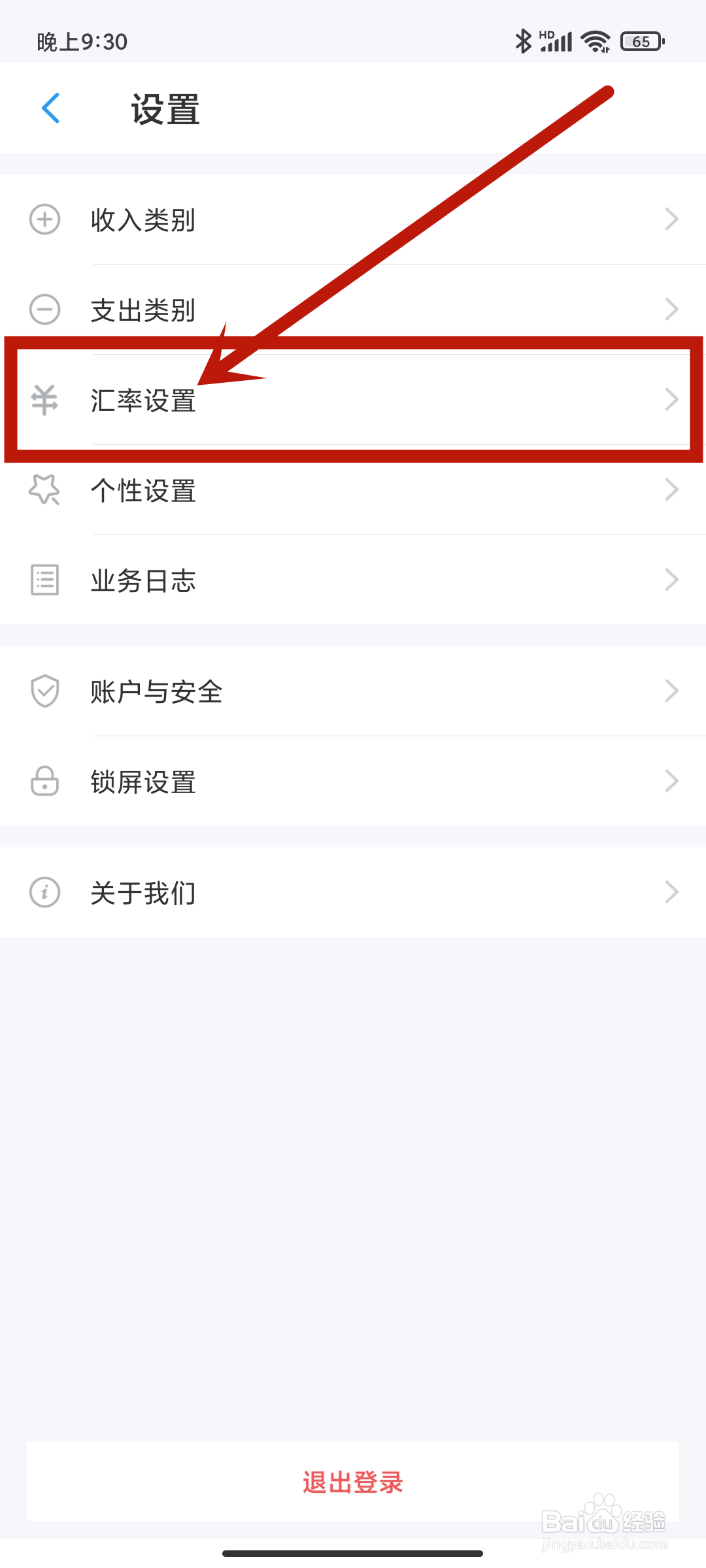 《账王记账》app如何进行汇率设置？