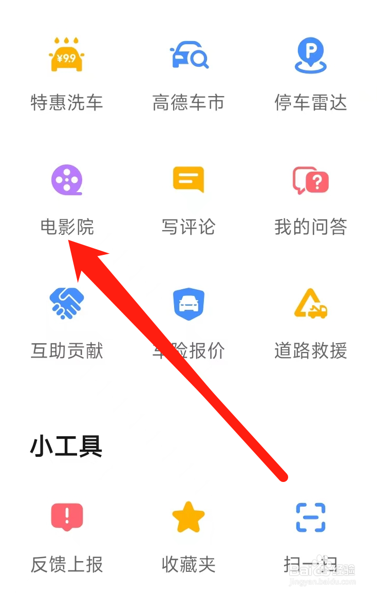 高德地图查看电影院
