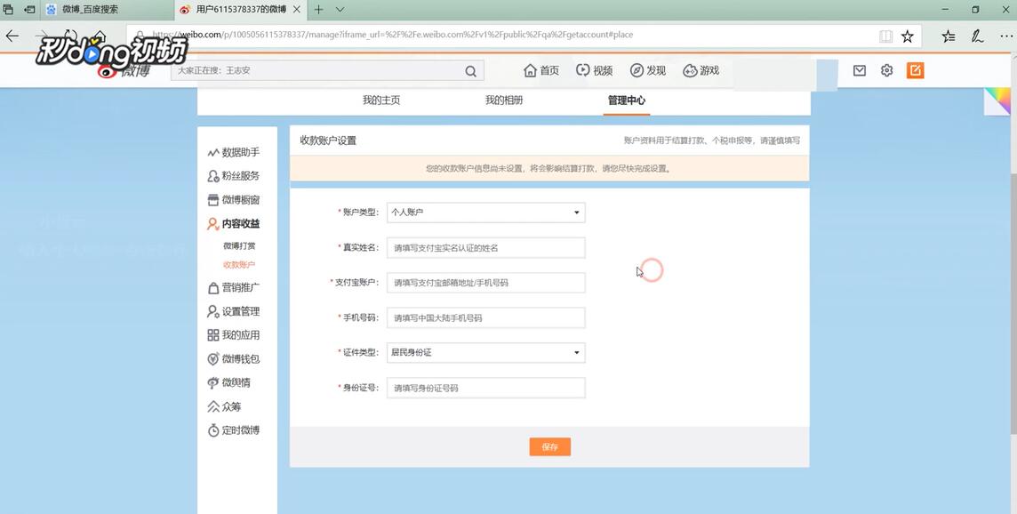 电脑版新浪微博中如何保存收款账户