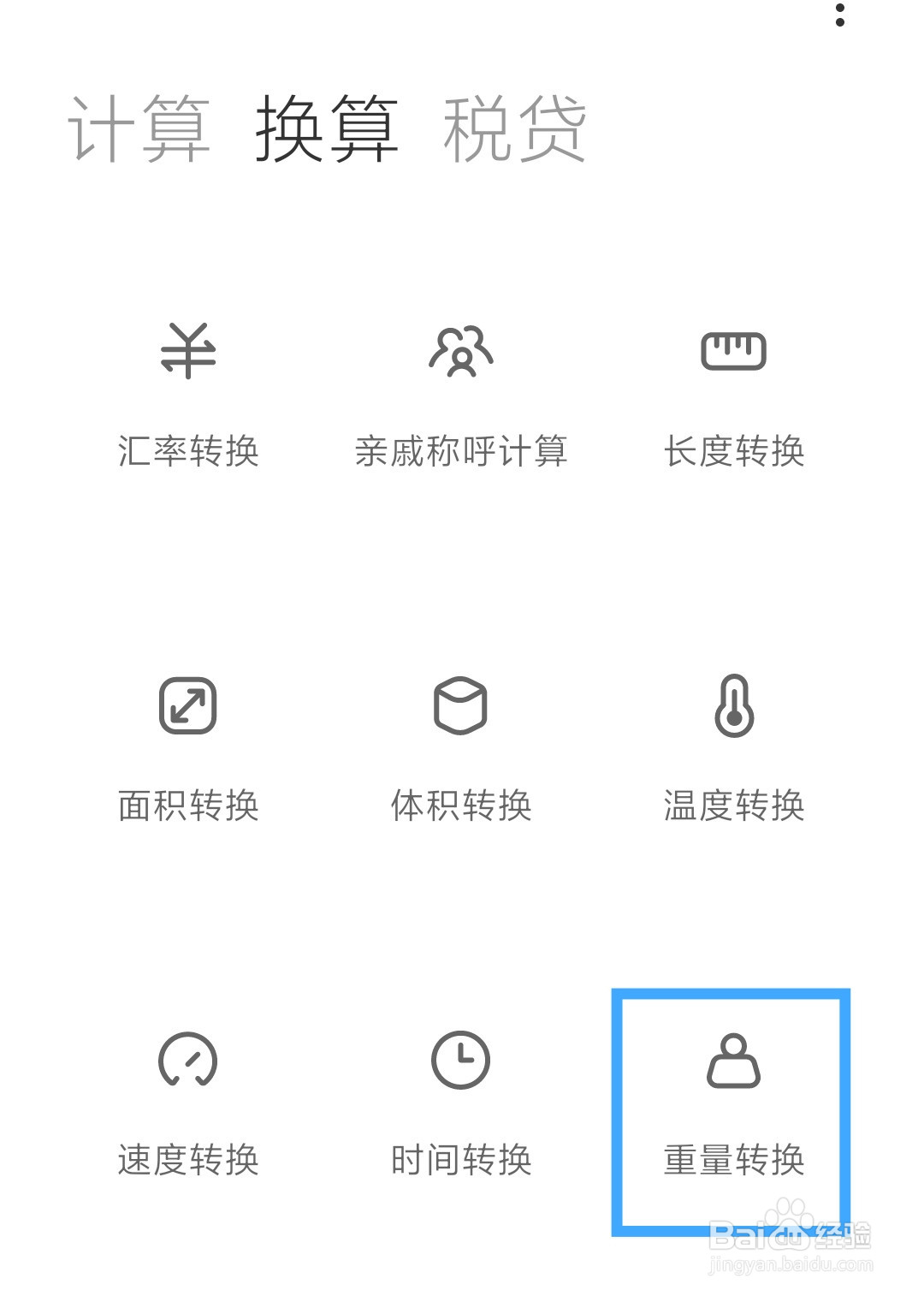 小米手机怎么进行重量转换