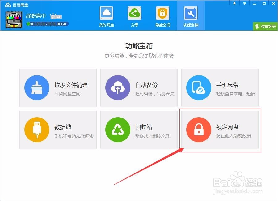 使用百度网盘离开电脑时隐私设置