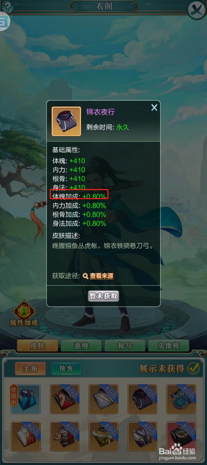 武宗江湖怎样查看锦衣夜行的【体魄加成】