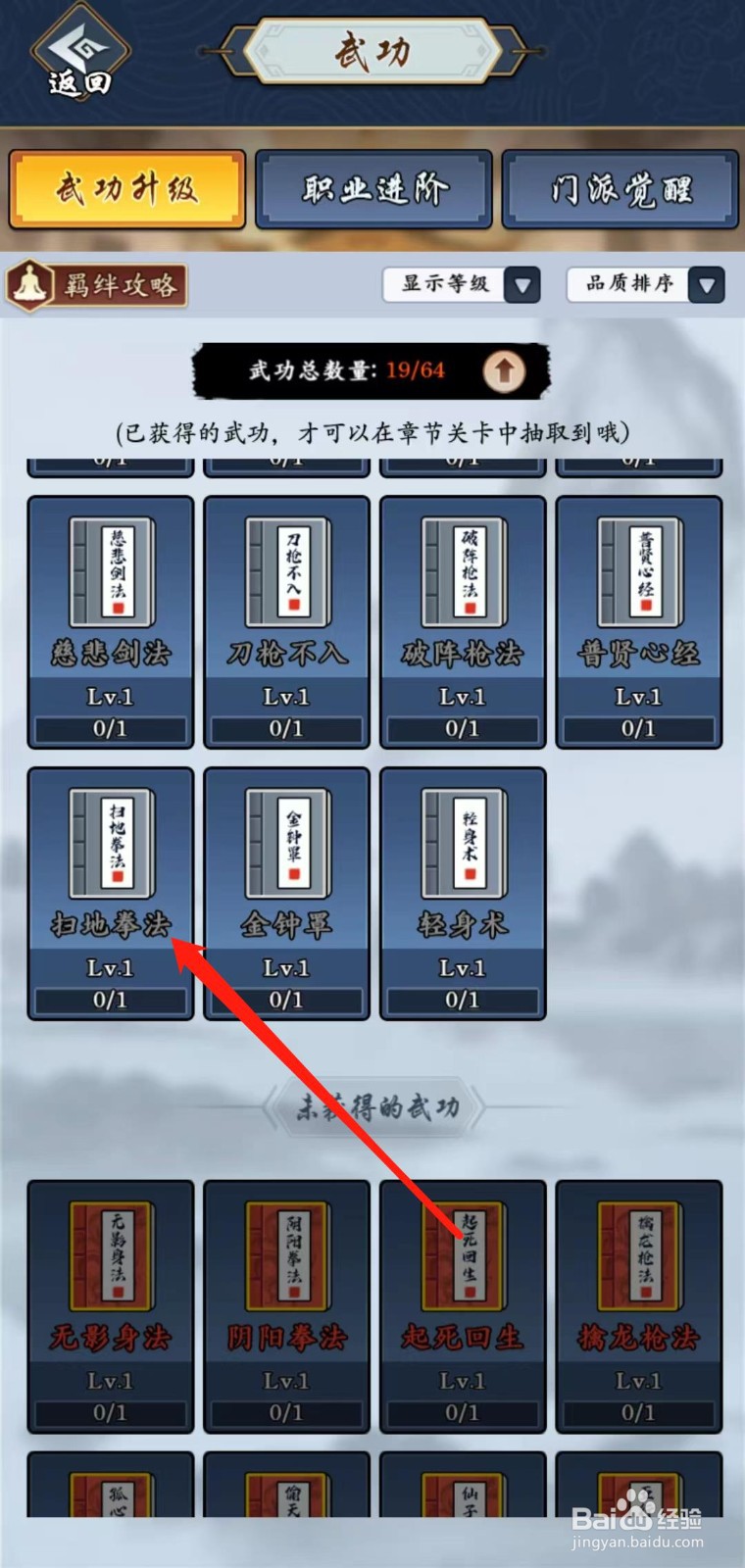 剑侠风云怎样查看扫地拳法的少林羁绊