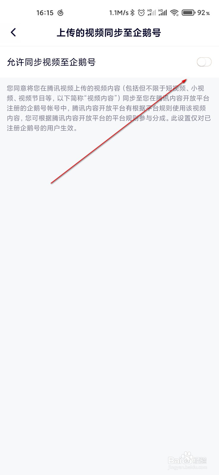 腾讯视频怎么允许同步视频至企鹅号