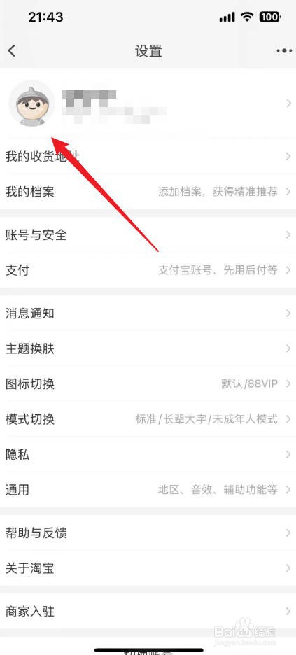 淘宝生日在哪里设置