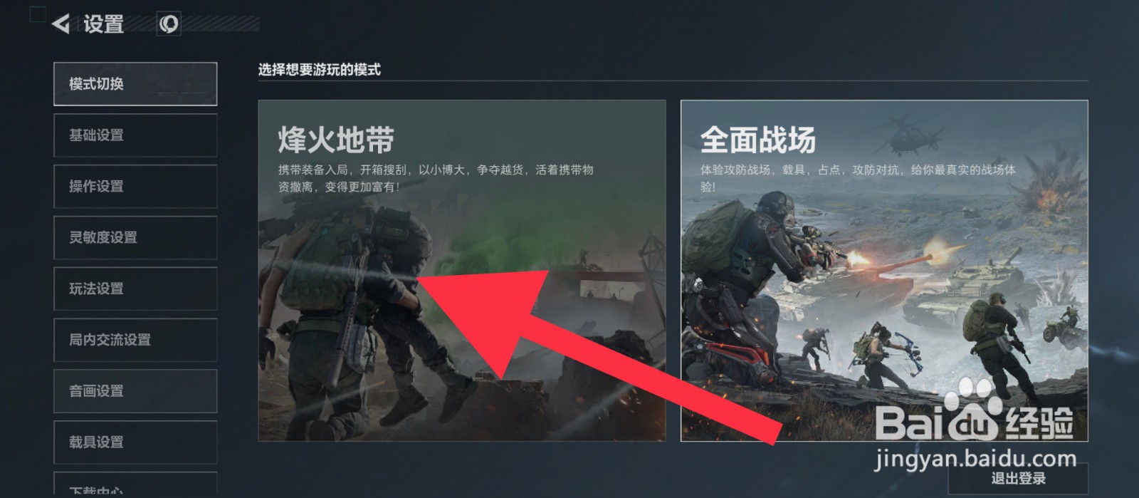 三角洲行动怎么切换成烽火地带模式