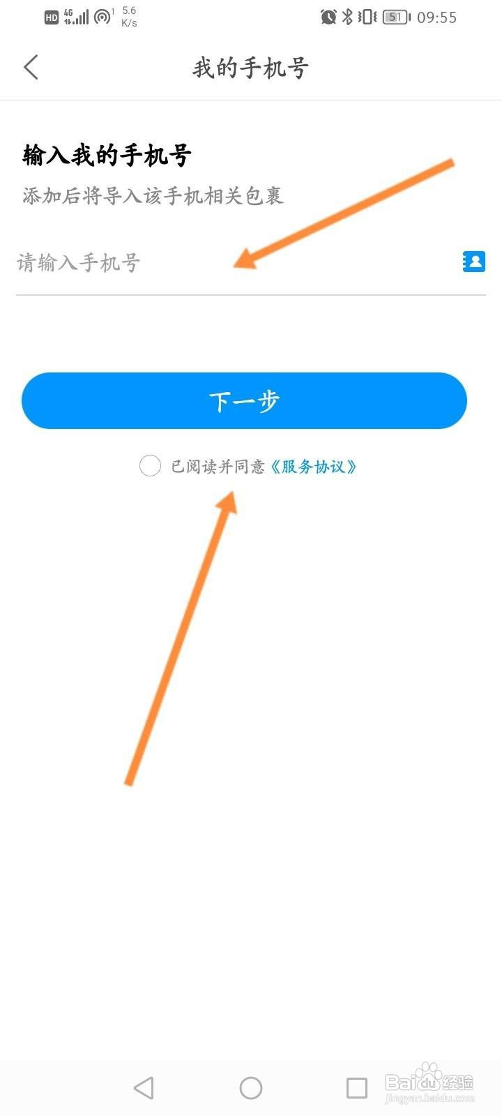 菜鸟软件怎么添加手机号