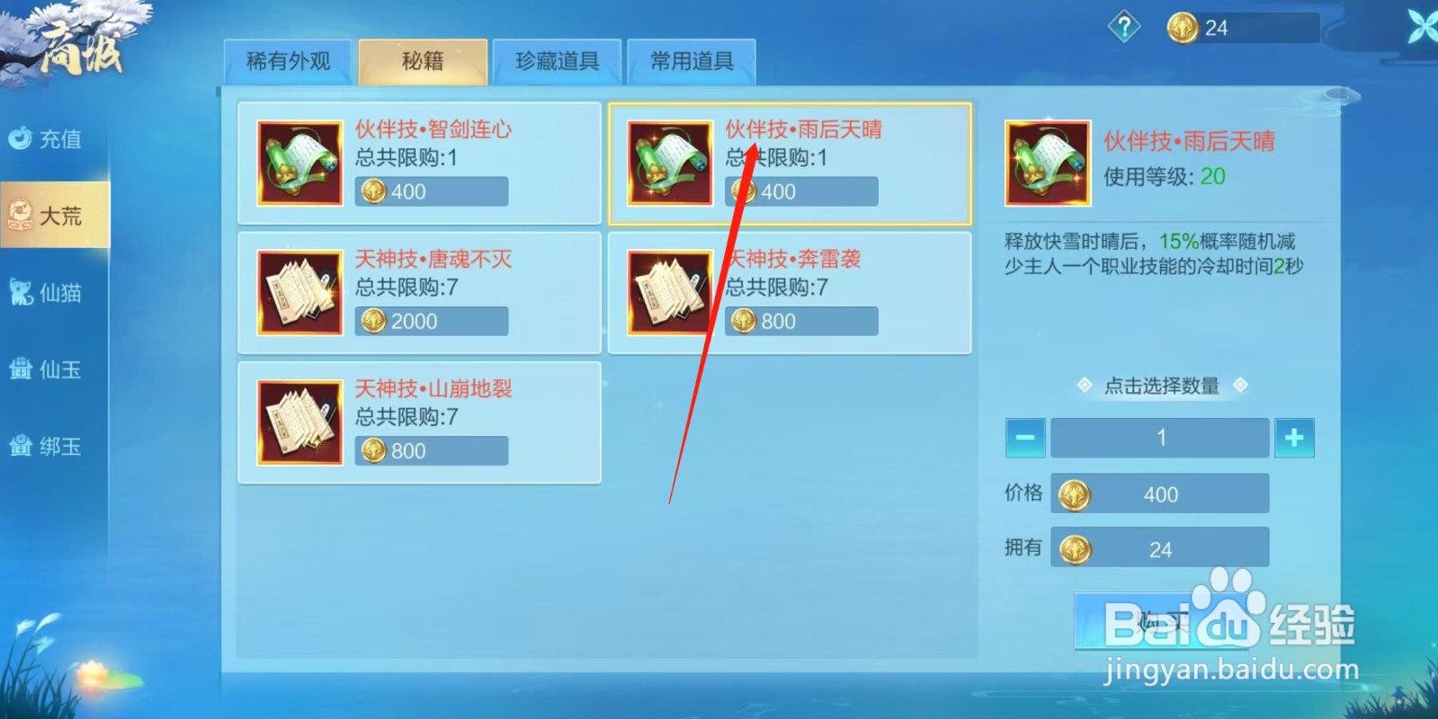 天堂奇缘怎样查看伙伴技·雨后天晴的价格