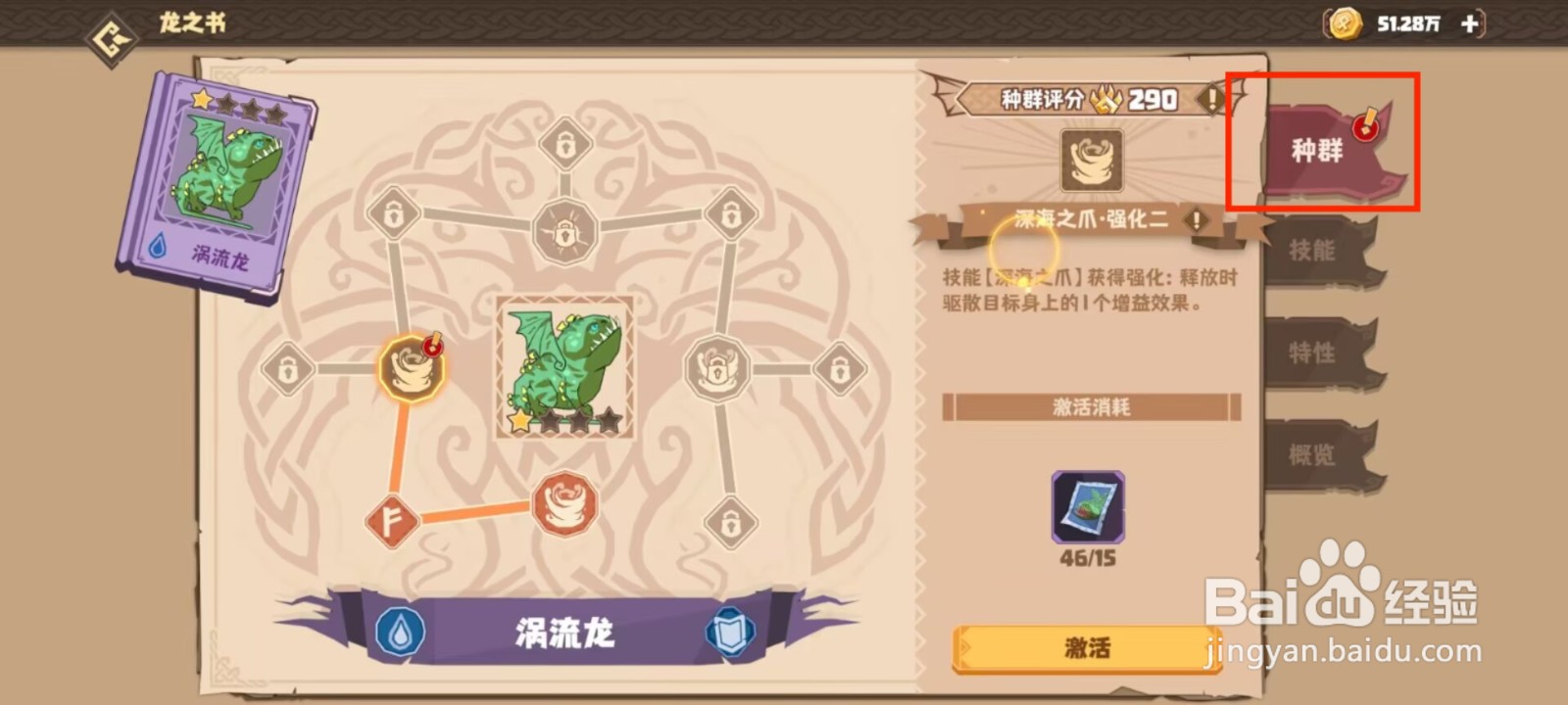 驯龙高手旅程涡流龙怎么进行激活种群？