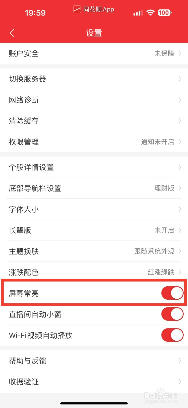 同花顺怎么开启屏幕长亮